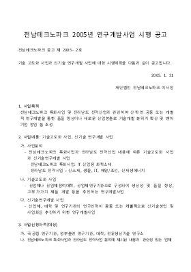 사업계획서 (전남테크노파크 2005년 연구개발사업 시행 공고) 사업계획서 (전남테크노파크 2005년 연구개발사업 시행 공고)